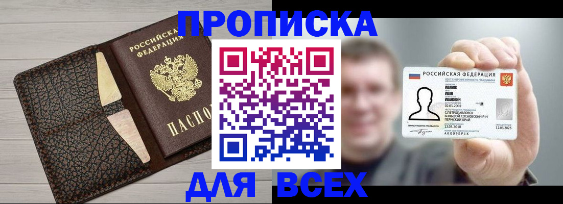 прописка законно в Ангарске