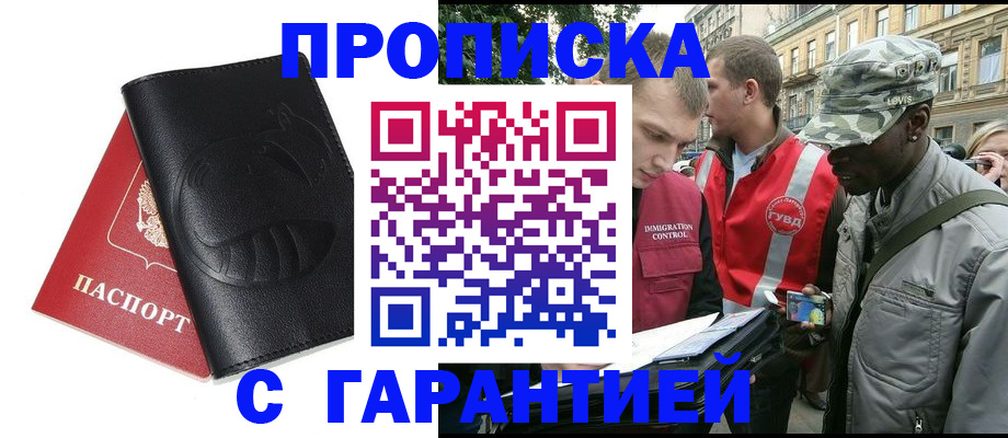 прописка штамп в Ангарске